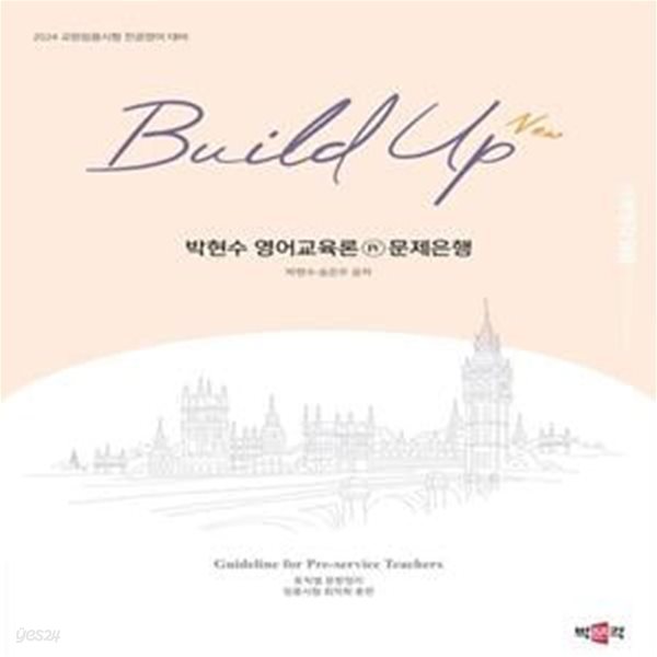 2024 New Build Up 박현수 영어교육론 4 문제은행 (교원임용시험 전공영어 대비)