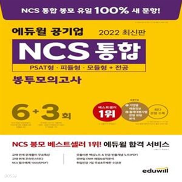 2022 에듀윌 공기업 NCS 통합 봉투모의고사 6+3회 (PSAT형&#183;피듈형&#183;모듈형+기출 변형 전공 모의고사 전공 모의고사)