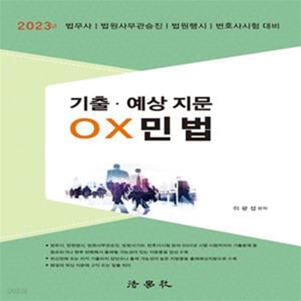 2023 기출ㆍ예상 지문 OX 민법 (법무사 법원사무관승진 법원행시 변호사시험 대비)