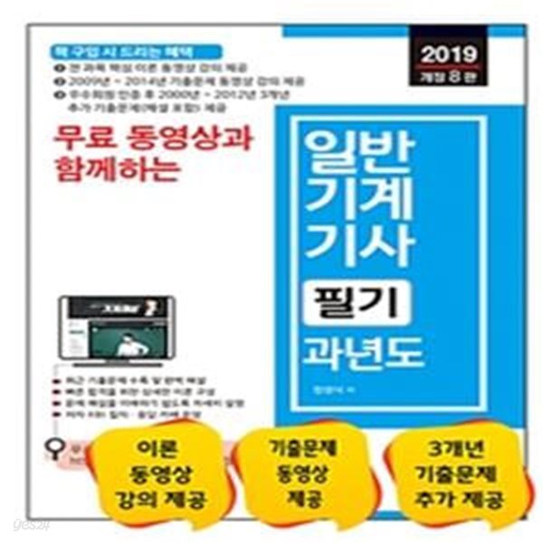 무료 동영상과 함께하는 일반기계기사 필기 과년도 (2019,핵심 이론 강의 및 2009년 ~ 2014년 기출문제 강의 무료 제공)