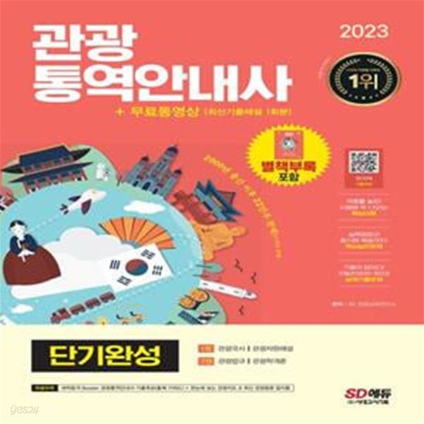 2023 관광통역안내사 단기완성 + 무료동영상(최신기출 1회분) (적중률 높은! 시험에 꼭 나오는! 핵심이론, 실력점검과 동시에 복습까지! 핵심실전문제, 기출이 답이다! 3개년(2020~2022) 실제기출문제)