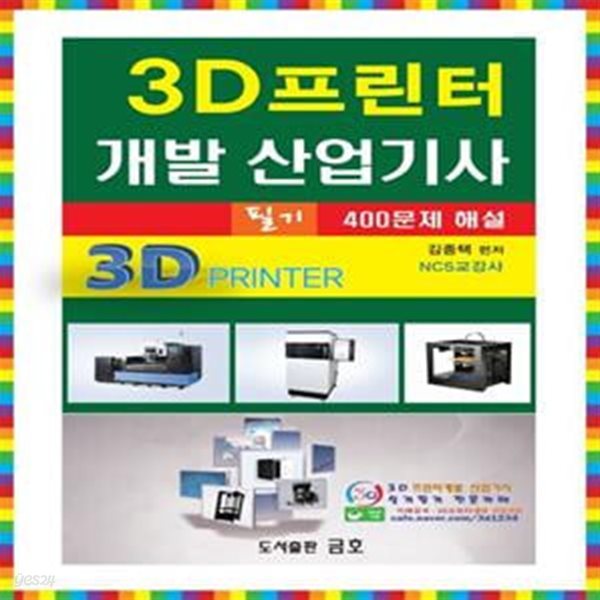 3D프린터개발 산업기사 필기 400문제 해설