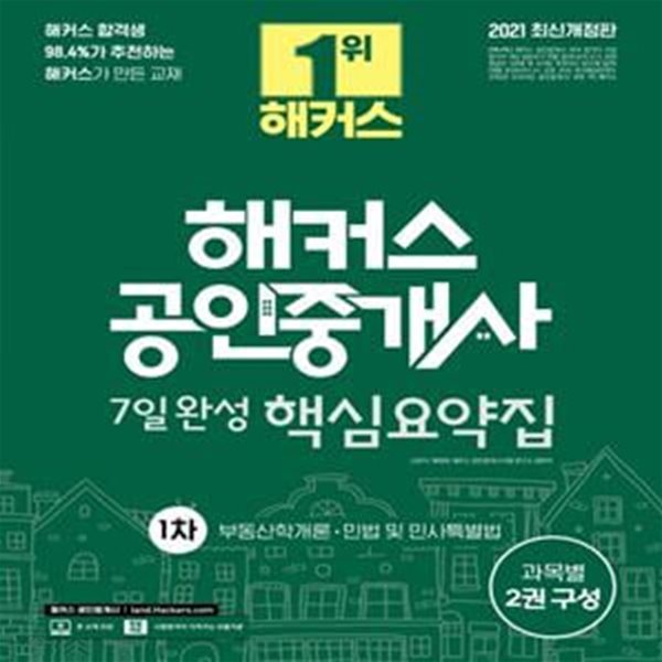 해커스 공인중개사 7일완성 핵심요약집 1차(2021) (공인중개사 1차 부동산학개론ㅣ민법 및 민사특별법)