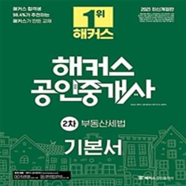 해커스 공인중개사 기본서 2차 부동산세법(2021) (32회 공인중개사 시험대비)