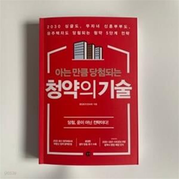 아는 만큼 당첨되는 청약의 기술 (당첨, 운이 아닌 전략이다!)      /(정숙희)