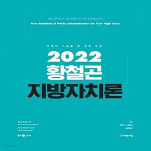 2022 황철곤 지방자치론 (이론과 기출을 한 권에 담은, 메가공무원 지방자치론)