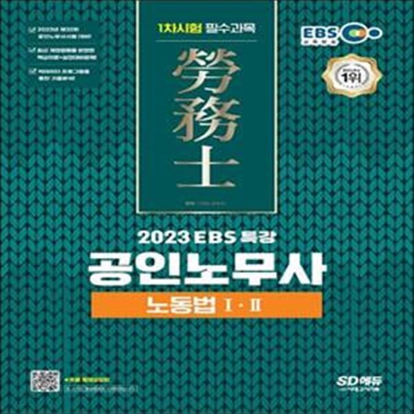 2023 EBS 특강 공인노무사 1차시험 노동법 1&#183;2 (공인노무사 1차시험 대비)