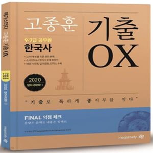 2020 고종훈 공무원 한국사 정리극대화 3탄 기출 OX (Final 약점 체크) - 9.7급 공무원