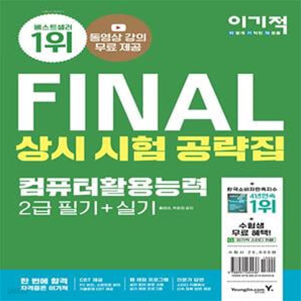 2022 이기적 컴퓨터활용능력 2급 필기 + 실기 상시 시험 공략집 (무료 동영상 강의 &amp; CBT 온라인 모의고사 제공)