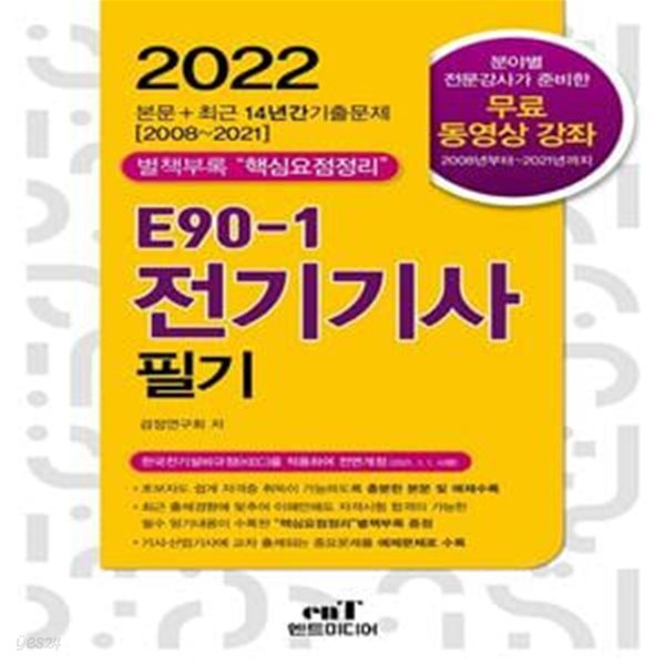 2022 E90-1 전기기사 필기 (최근14년 기출문제 수록 (2008~2021년))