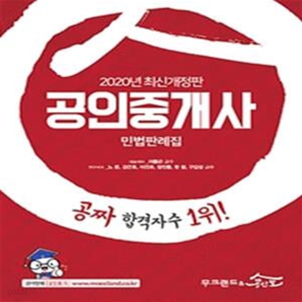 무크랜드&amp;공인모 공인중개사 민법판례집 (공짜 합격자수 1위!,2020)