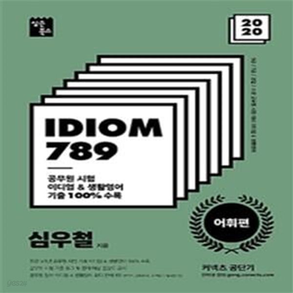 커넥츠 공단기 IDIOM 789 어휘편 (9급,7급,경찰,소방 공무원 시험대비 이디엄&amp;생활영어,2020)