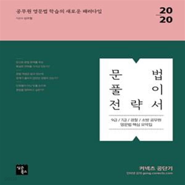 커넥츠 공단기 문법 풀이 전략서 (9급 / 7급 / 경찰 / 소방 공무원 영문법 핵심 요약집,2020)