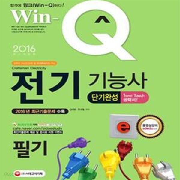 WIN-Q 전기기능사 단기완성