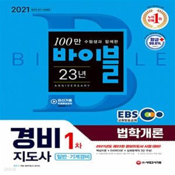 2021 EBS 경비지도사 법학개론 (1차 일반.기계경비) (2021년도 제23회 시험대비)