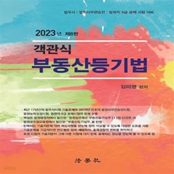 2023 객관식 부동산등기법 (법무사 | 법원사무관승진 | 법원직 9급 공채 시험 대비, 제8판)