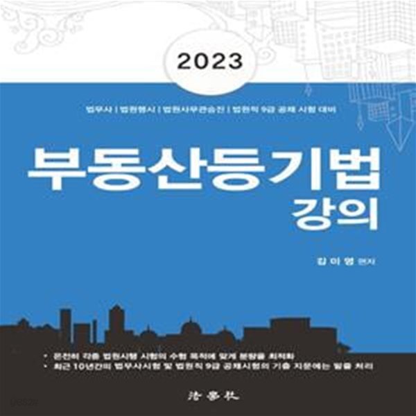 2023 부동산등기법 강의 (법무사 법원행시 법원사무관승진 법원직 9급 공채 시험 대비)