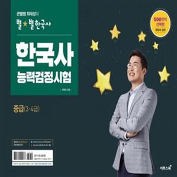 한국사능력검정시험 중급(3.4급) 큰별쌤 최태성의 별★별한국사 (500만이 선택한 한국사능력검정시험 강의)