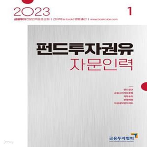 2023 펀드투자권유자문인력 1 (금융투자전문인력 표준교재)