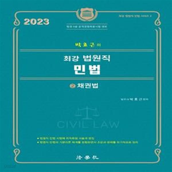 2023 박효근의 최강 법원직 민법 2: 채권법 (법원 9급 공개경쟁채용시험 대비)