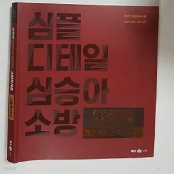 2023 심승아 Simple&#183;Detail 소방학개론 기출문제집