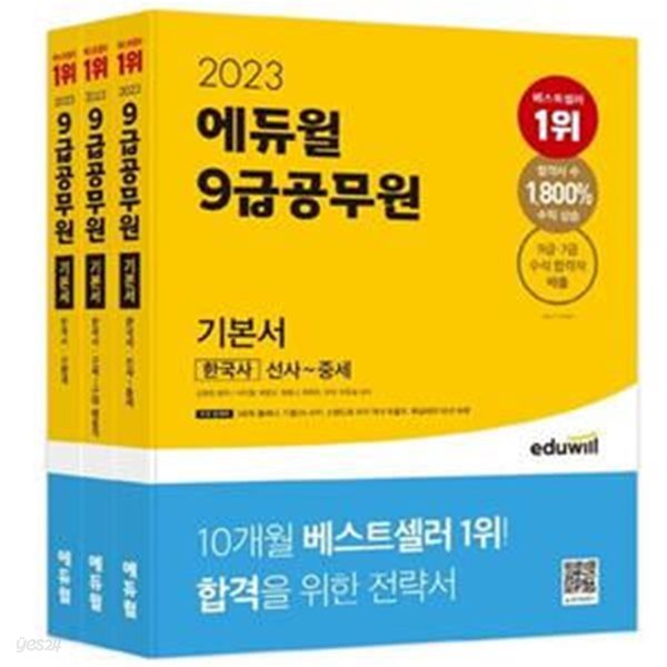 2023 에듀윌 9급 공무원 기본서 한국사 (전3권)