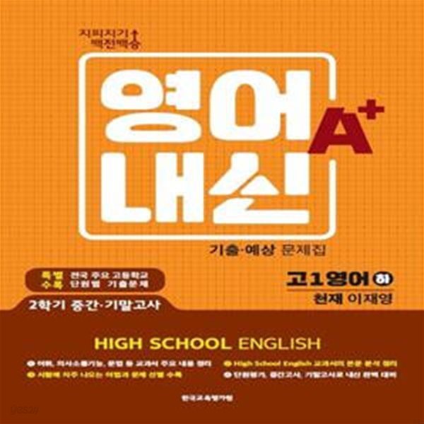 고등 영어 내신 A+ 기출 예상문제집(천재 이재영)(하)(2021) (2학기 중간.기말고사)