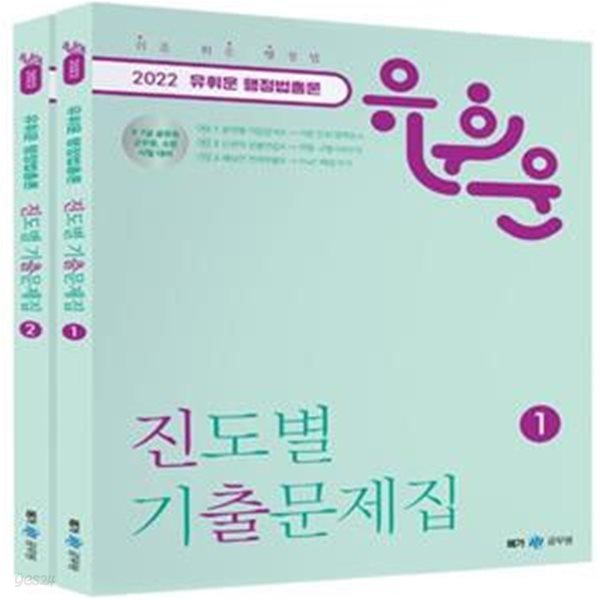 2022 유휘운 행정법총론 진도별 기출문제집 (9&#183;7급 공무원, 소방, 군무원 시험 대비) (전2권) (미개봉)