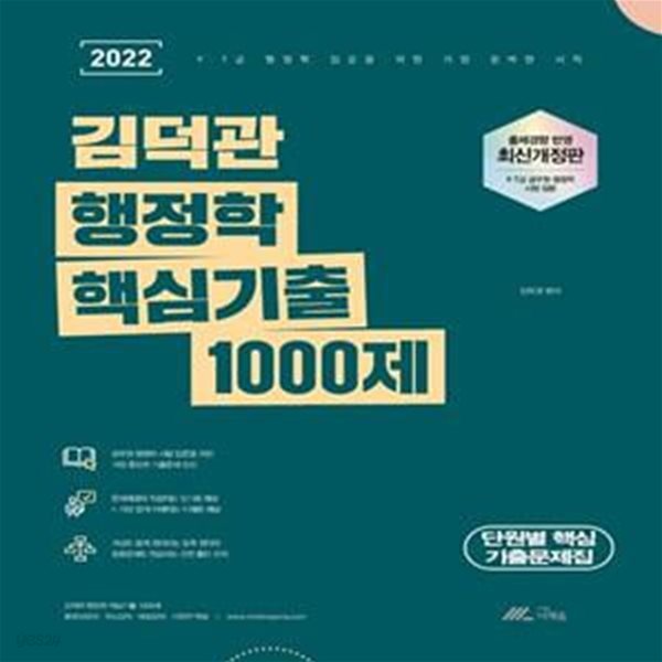 2022 김덕관 행정학 핵심기출 1000제 (9급 7급 공무원 행정학 시험 입문)