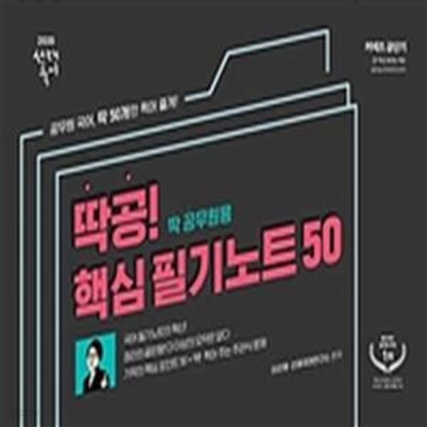 선재국어 딱공! 핵심 필기노트 50 (공무원 국어, 딱 50개만 찍어 줄게!)