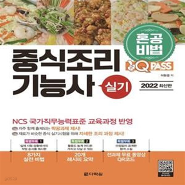 2022 원큐패스 중식조리기능사 실기 (NCS 국가직무능력표준 교육과정 반영)