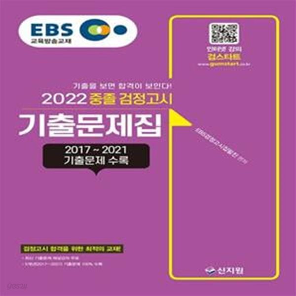 EBS 중졸 검정고시 기출문제집(2022) (2017~2021 기출문제 수록)