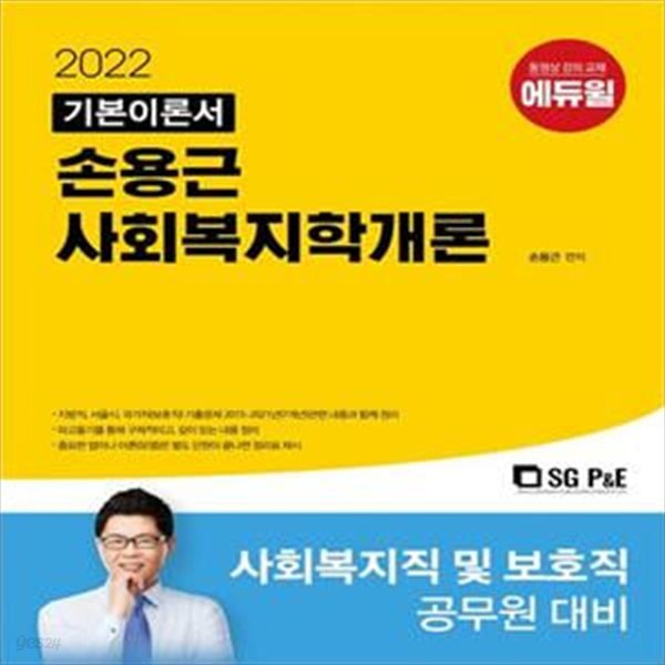 2022 손용근 사회복지학개론 기본이론서 (사회복지직 및 보호직 공무원 대비)