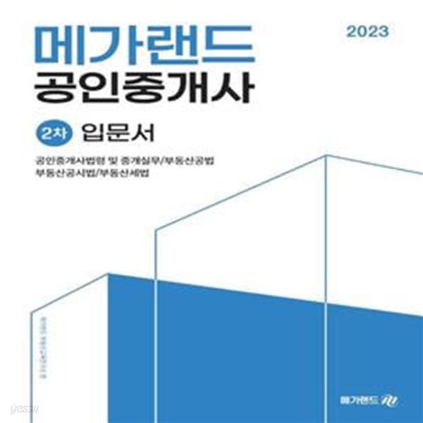 2023 메가랜드 공인중개사 2차 입문서 (공인중개사법령 및 중개실무/부동산공법/부동산공시법/부동산세법)