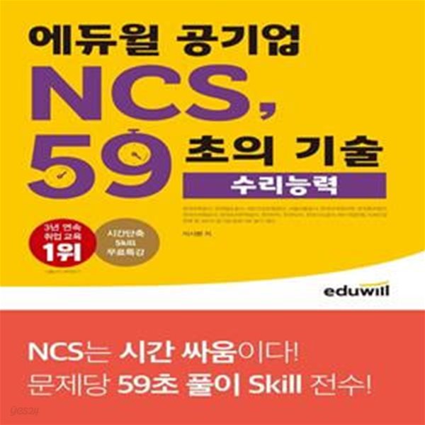 에듀윌 공기업 NCS, 59초의 기술: 수리능력 (350개 공기업/공공기관 필기 대비)