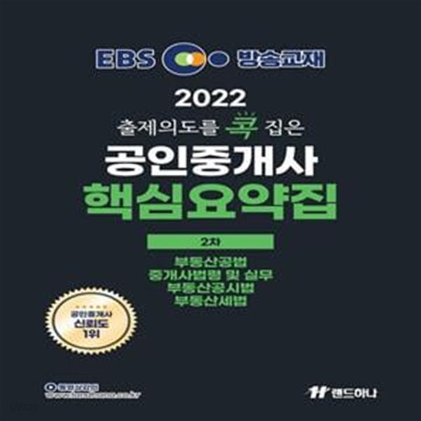 2022 EBS 랜드하나 출제의도를 콕 집은 공인중개사 핵심요약집 2차