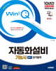 2025 시대에듀 Win-Q 자동화설비기능사 필기 단기합격