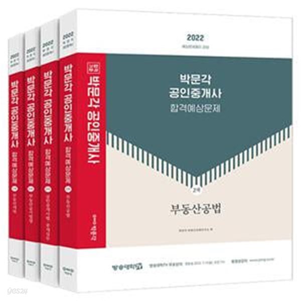 2022 박문각 공인중개사 합격예상문제 2차 세트 - 전4권 (제33회 공인중개사 자격시험 대비)