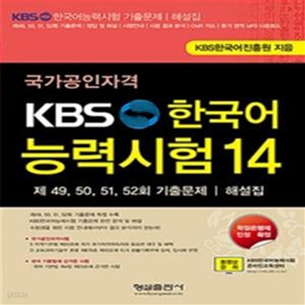 KBS 한국어능력시험 14 (국가공인자격)