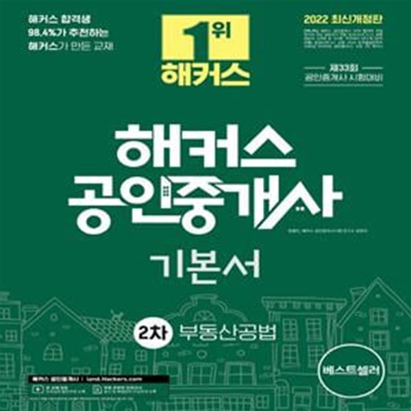 2022 해커스 공인중개사 2차 기본서 부동산공법 (33회 공인중개사 2차 시험 /N19