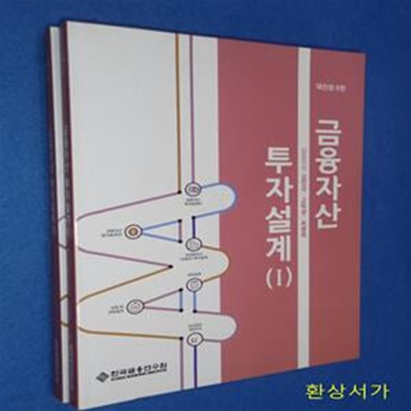 금융자산 투자설계 1-2 (재전정 6판)