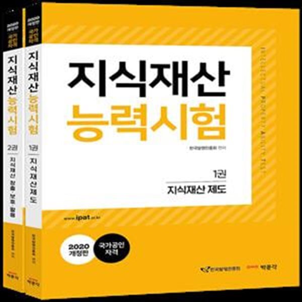 지식재산능력시험(전2권) (1권: 지식재산 제도, 2권:지식재산 창출&#183;보호&#183;활용))