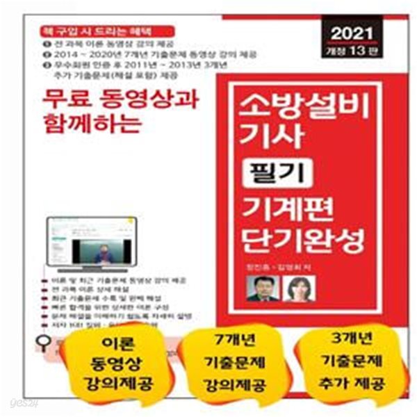 소방설비기사 필기 단기완성 (기계편,2021,무료 동영상과 함께하는)