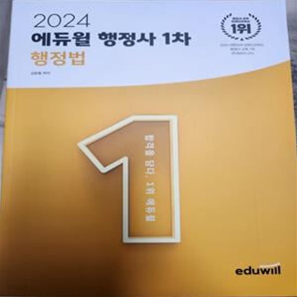 2024 에듀윌 행정사 1차 행정법