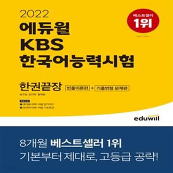 2022 에듀윌 KBS한국어능력시험 한권끝장 빈출이론편+기출변형 문제편 (기본부터 제대로, 고등급 공략!)