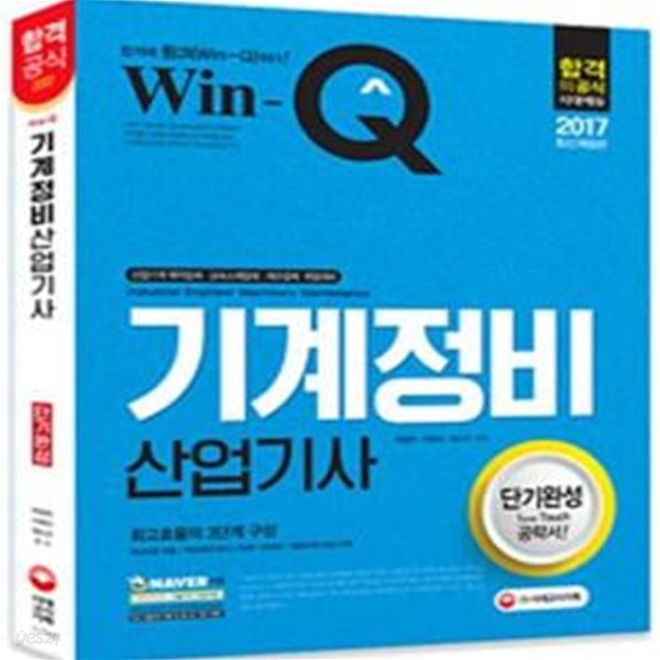 Win-Q 기계정비산업기사 단기완성 (2017)