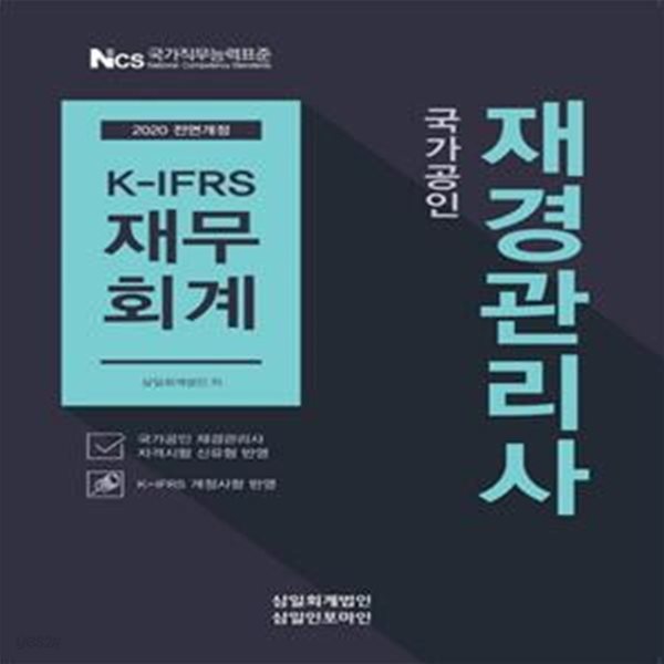 국가공인 재경관리사 K-IFRS 재무회계 (2020)