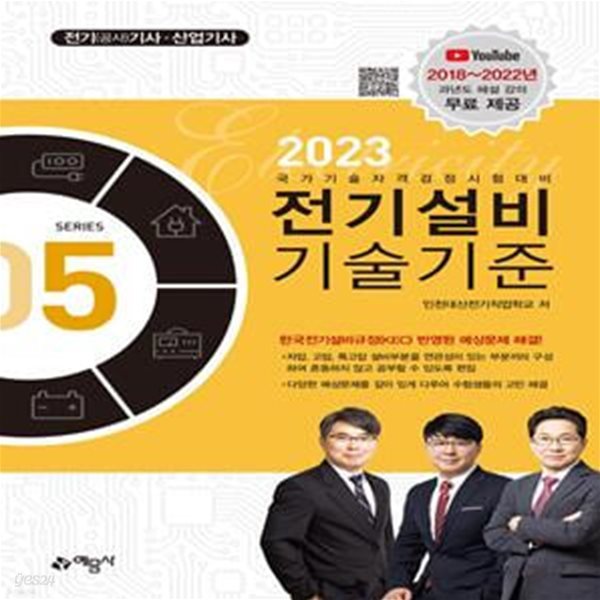 2023 전기설비기술기준 (2018~2022년 과년도 해설 강의 무료 제공)