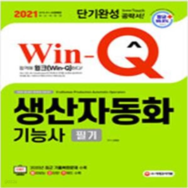 2021 Win-Q(윙크) 생산자동화기능사 필기 단기완성 - 항균안심도서, 2020년 CBT 최근 기출복원문제 수록! 핵심요약집