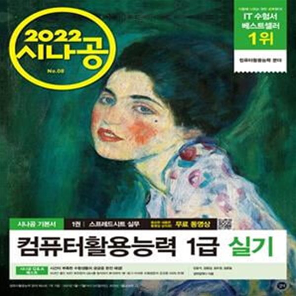 2022 시나공 컴퓨터활용능력 1급 실기 엑셀, 엑세스 2016 (컴활 함수 사전+자동 채점 프로그램+최신기출문제)